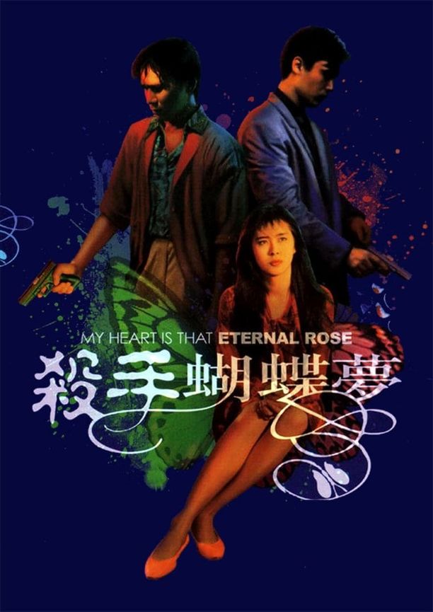 杀手蝴蝶梦殺手蝴蝶夢 (1989)