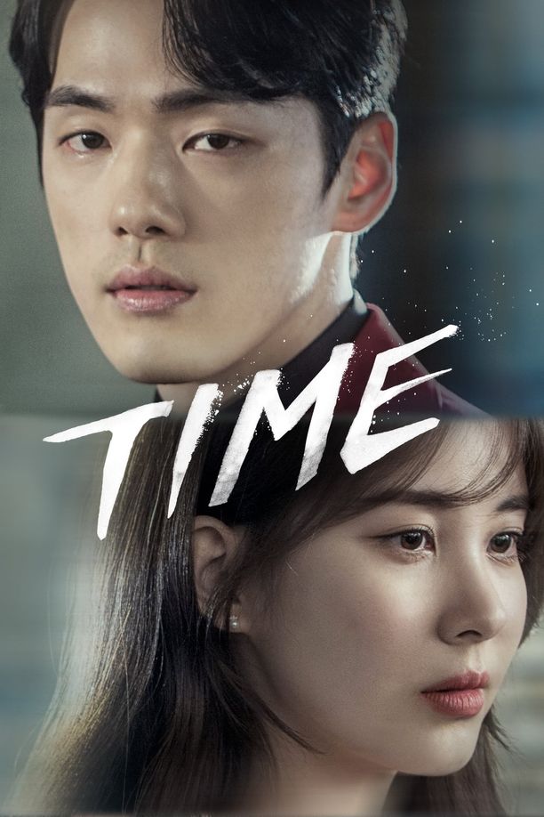 时间시간 (2018)