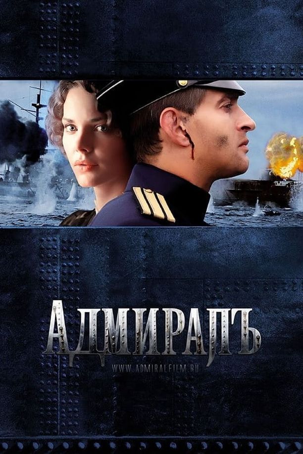 AdmiralАдмиралъ (2009)