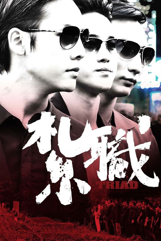 扎职Jat jik (2012)