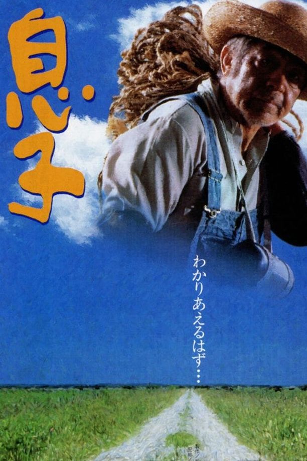 儿子息子 (1991)