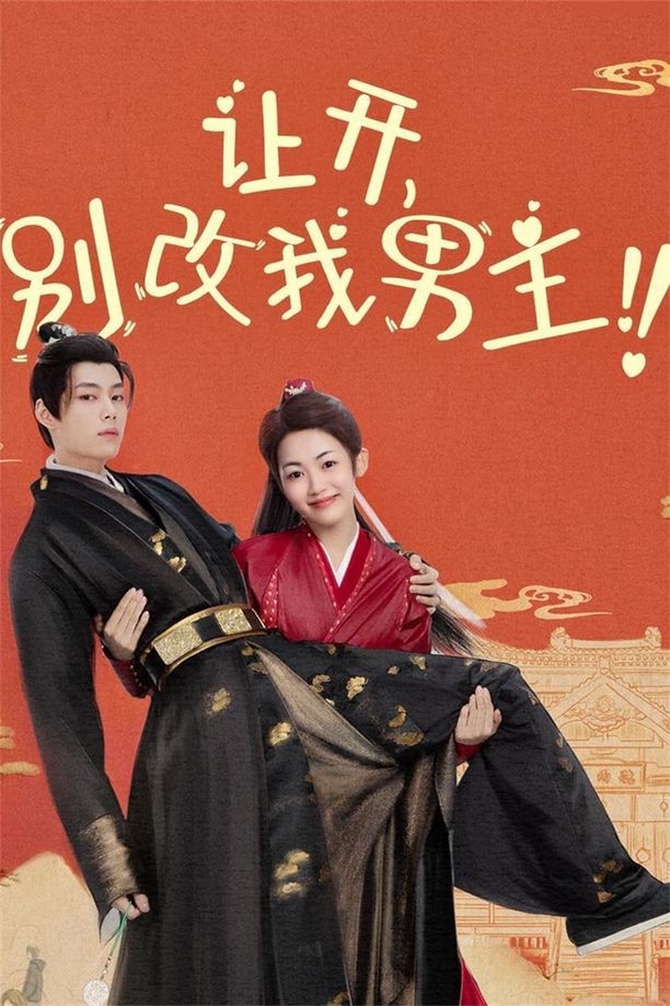 让开，别改我男主！    第⁨一⁩季
     (2024)
